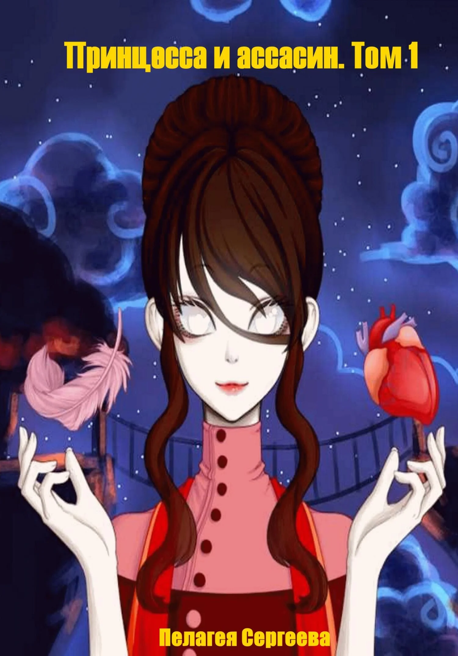 Обложка Принцесса и ассасин. Том 1