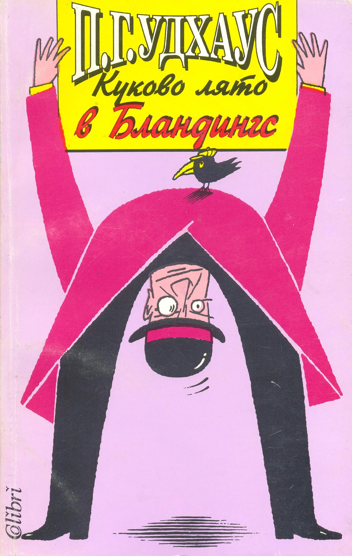 Обложка Куково лято в Бландингс