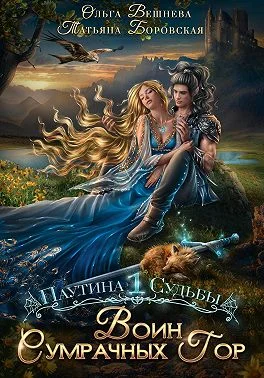 Обложка Воин Сумрачных гор