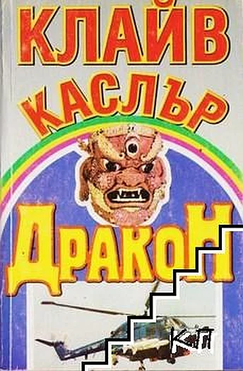 Обложка Дракон