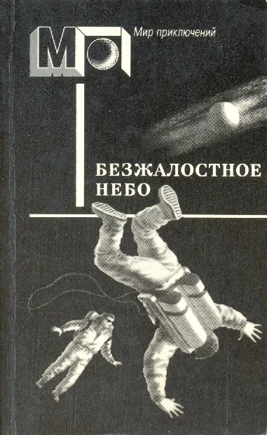 Обложка Безжалостное небо