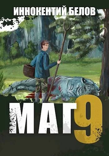 Обложка Маг 9