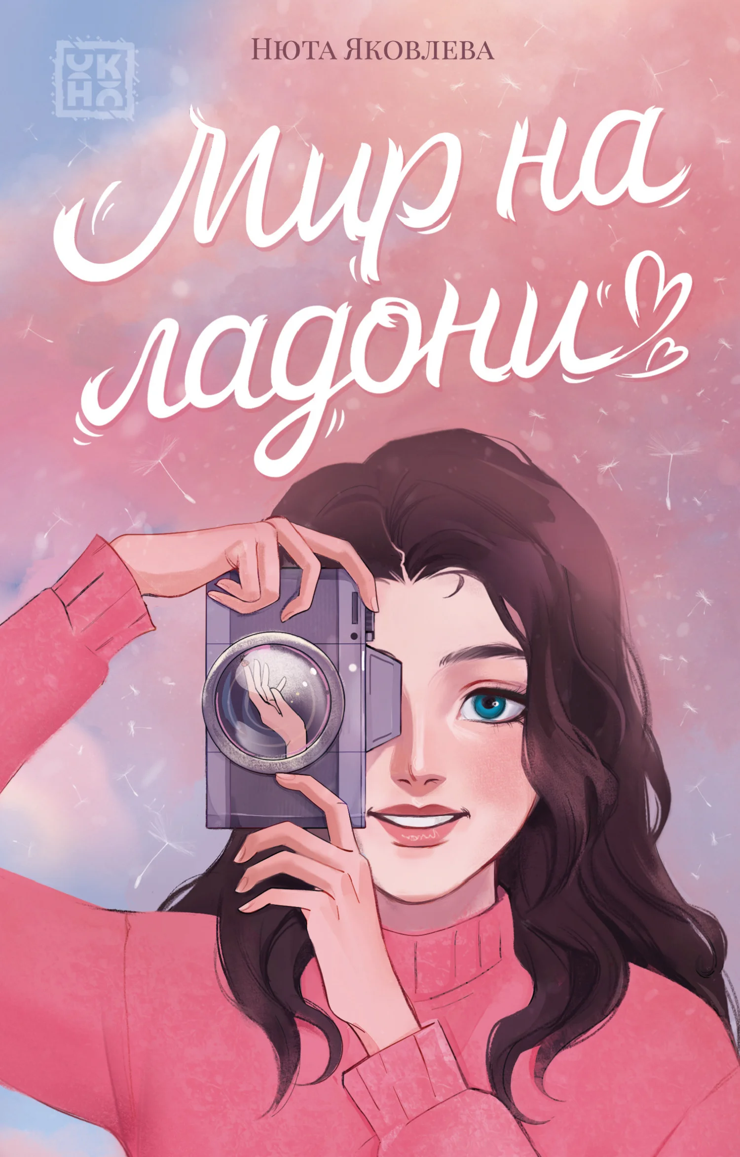 Обложка Мир на ладони