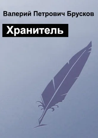 Обложка Хранитель