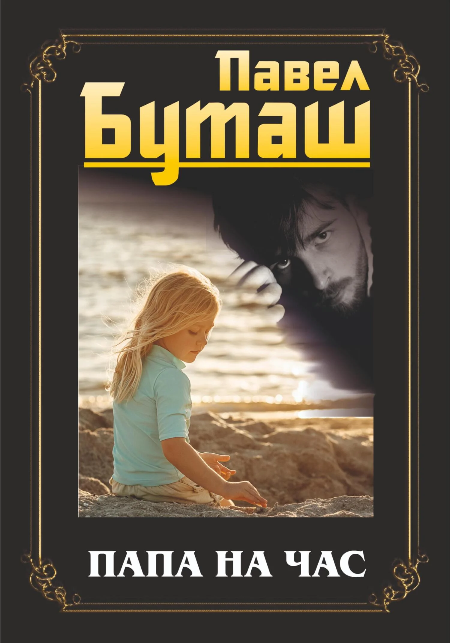 Обложка Папа на час