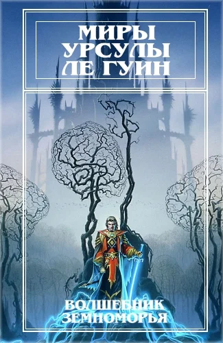 Обложка Миры Урсулы ле Гуин. Том 1
