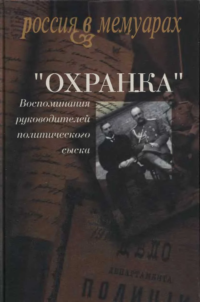 Обложка «Охранка»: Воспоминания руководителей охранных отделений. Том 1