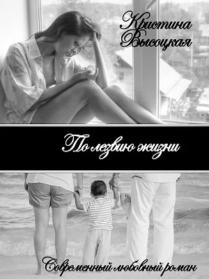 Обложка По лезвию жизни