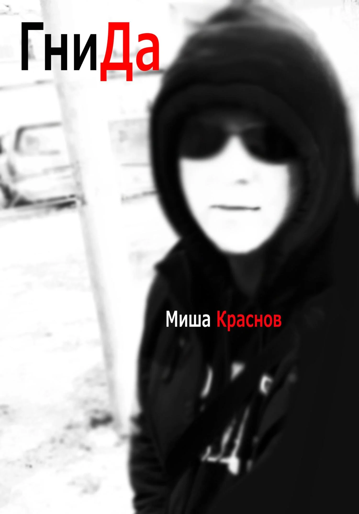 Обложка Гнида