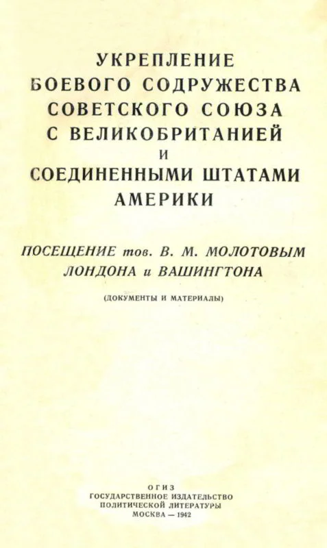 Обложка Укрепление боевого содружества Советского Союза с Великобританией и Соединенными Штатами Америки. Посещение тов. В. М. Молотовым Лондона и Вашингтона (документы и материалы)