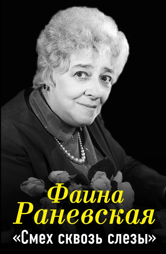 Обложка Фаина Раневская. Смех сквозь слезы