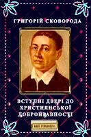 Обложка Вступні двері до християнської добронравності