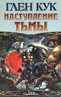 Обложка Наступление Тьмы
