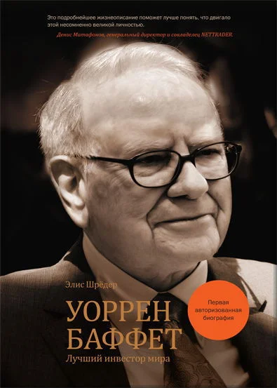 Обложка Уоррен Баффет. Лучший инвестор мира