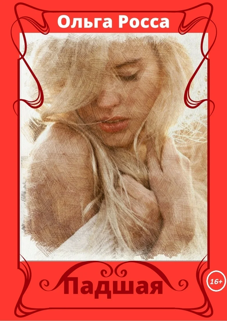 Обложка Падшая (СИ)