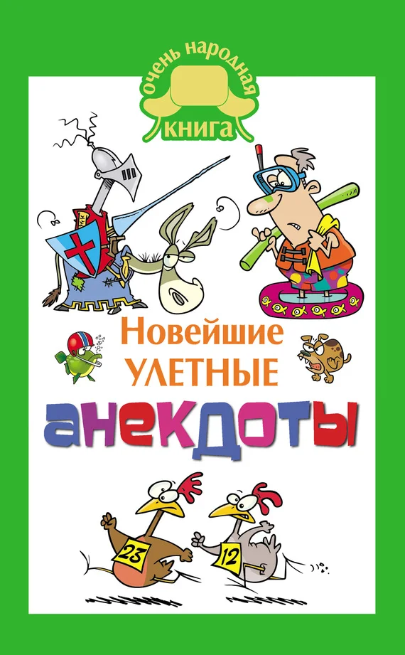 Обложка Новейшие улетные анекдоты