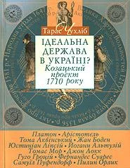 Обложка Ідеальна держава в Україні? Козацький проект 1710 року