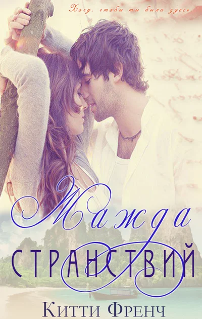 Обложка Жажда странствий