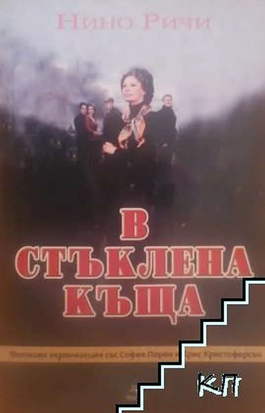 Обложка В стъклената къща