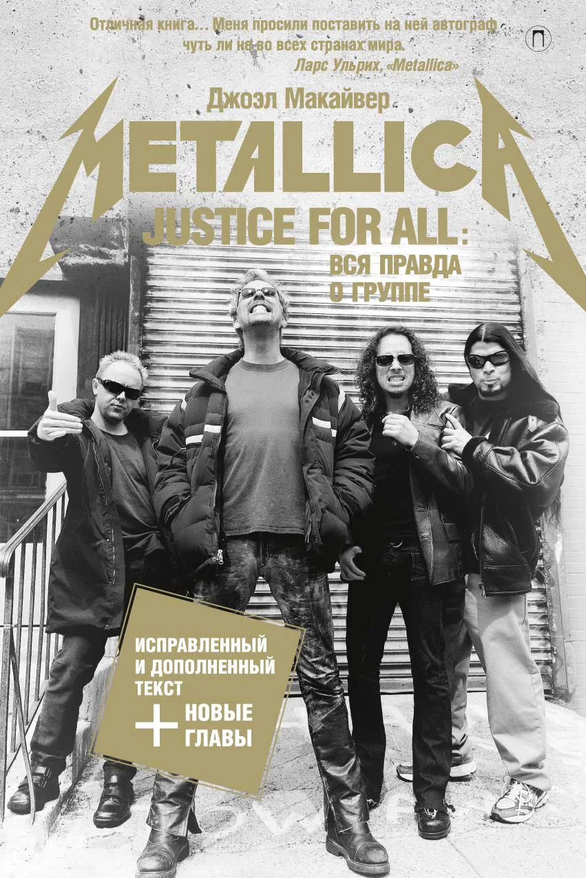 Обложка Justice For All: Вся правда о группе «Metallica»