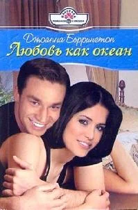 Обложка Любовь как океан