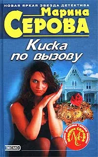 Обложка Киска по вызову
