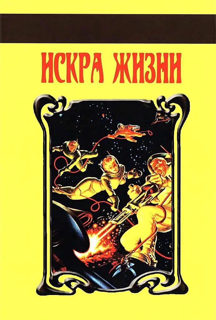 Обложка Искра Жизни