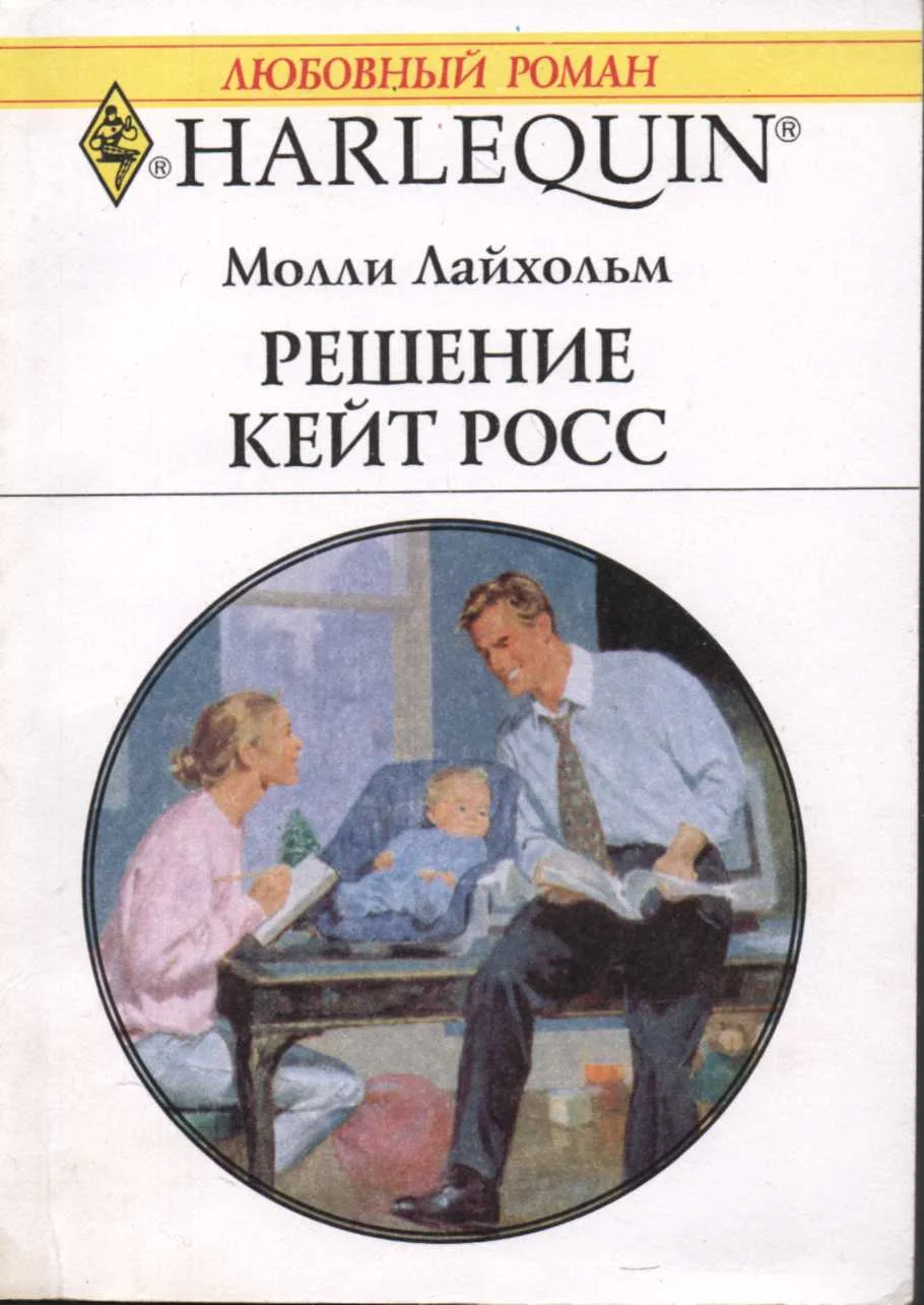 Обложка Решение Кейт Росс