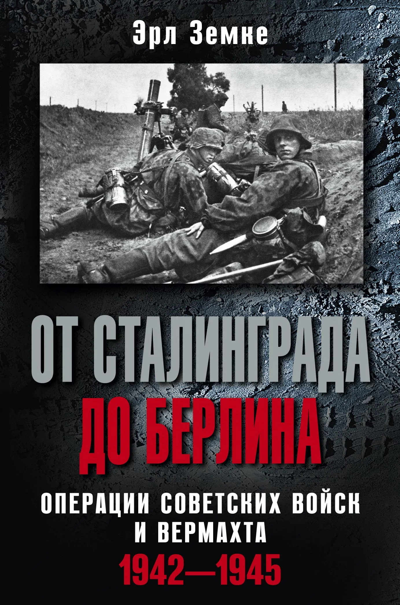 Обложка От Сталинграда до Берлина. Операции советских войск и вермахта. 1942-1945