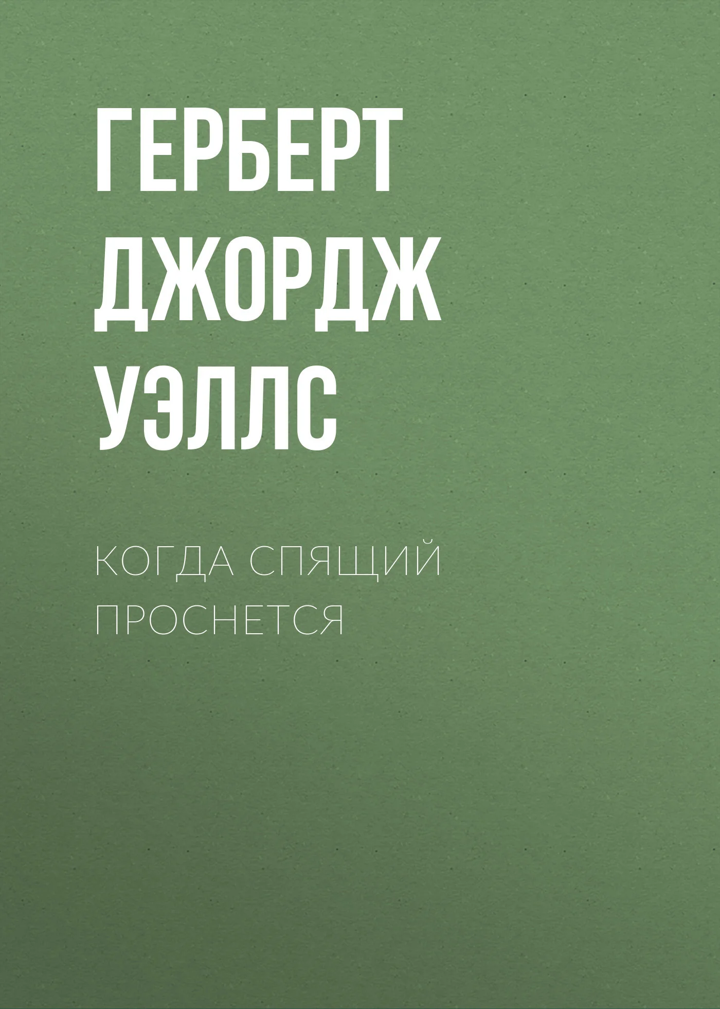 Обложка Когда спящий проснется