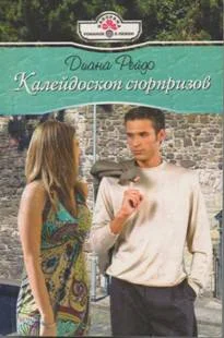 Обложка Калейдоскоп сюрпризов