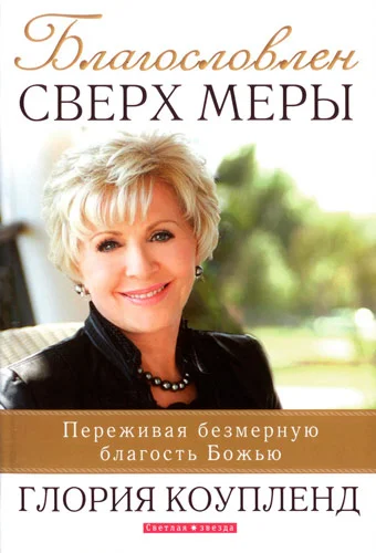 Обложка Благословлён сверх меры