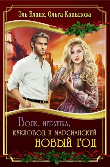 Обложка Волк, игрушка, кукловод и марсианский новый год