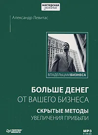 Обложка Больше денег от вашего бизнеса: скрытые методы увеличения прибыли