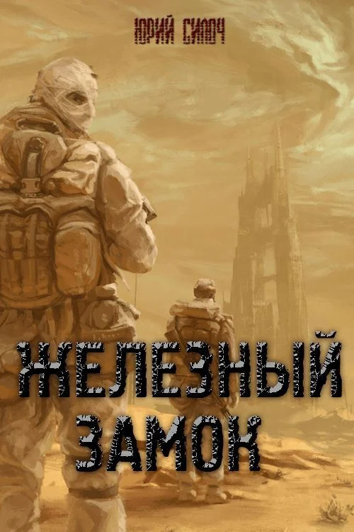 Обложка Железный замок (без цензуры)