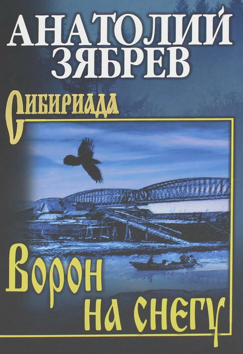 Обложка Ворон на снегу. Мальчишка с большим сердцем