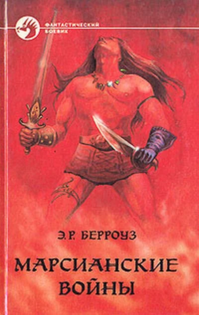 Обложка Принцесса Марса