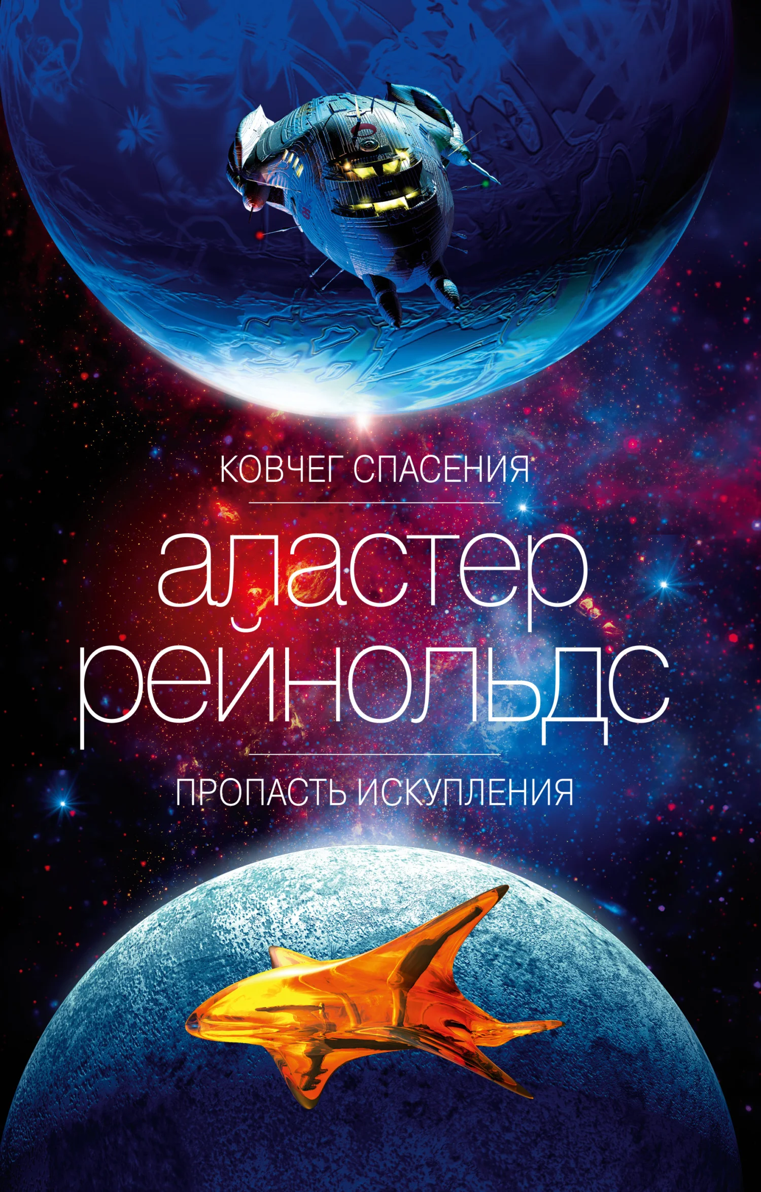 Обложка Ковчег спасения. Пропасть Искупления