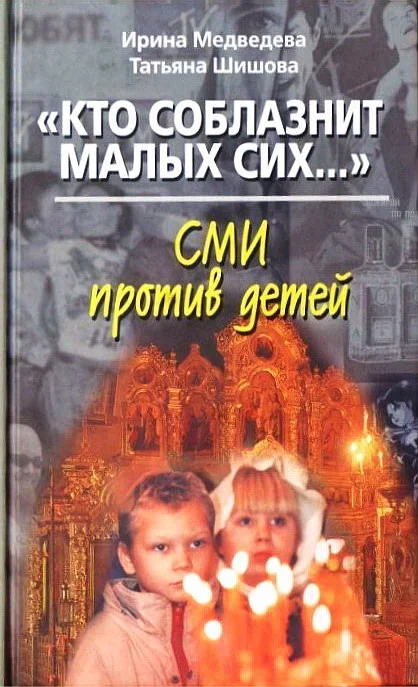 Обложка «Кто соблазнит малых сих…». СМИ против детей