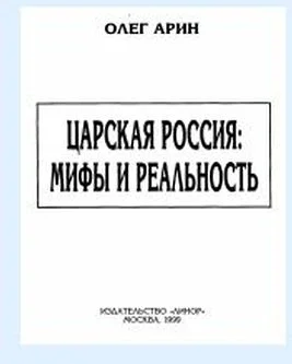 Обложка Царская Россия: мифы и реальность