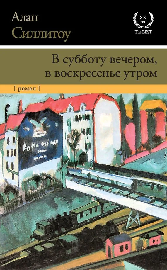 Обложка В субботу вечером, в воскресенье утром