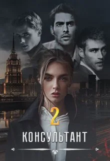 Обложка Консультант ll (СИ)