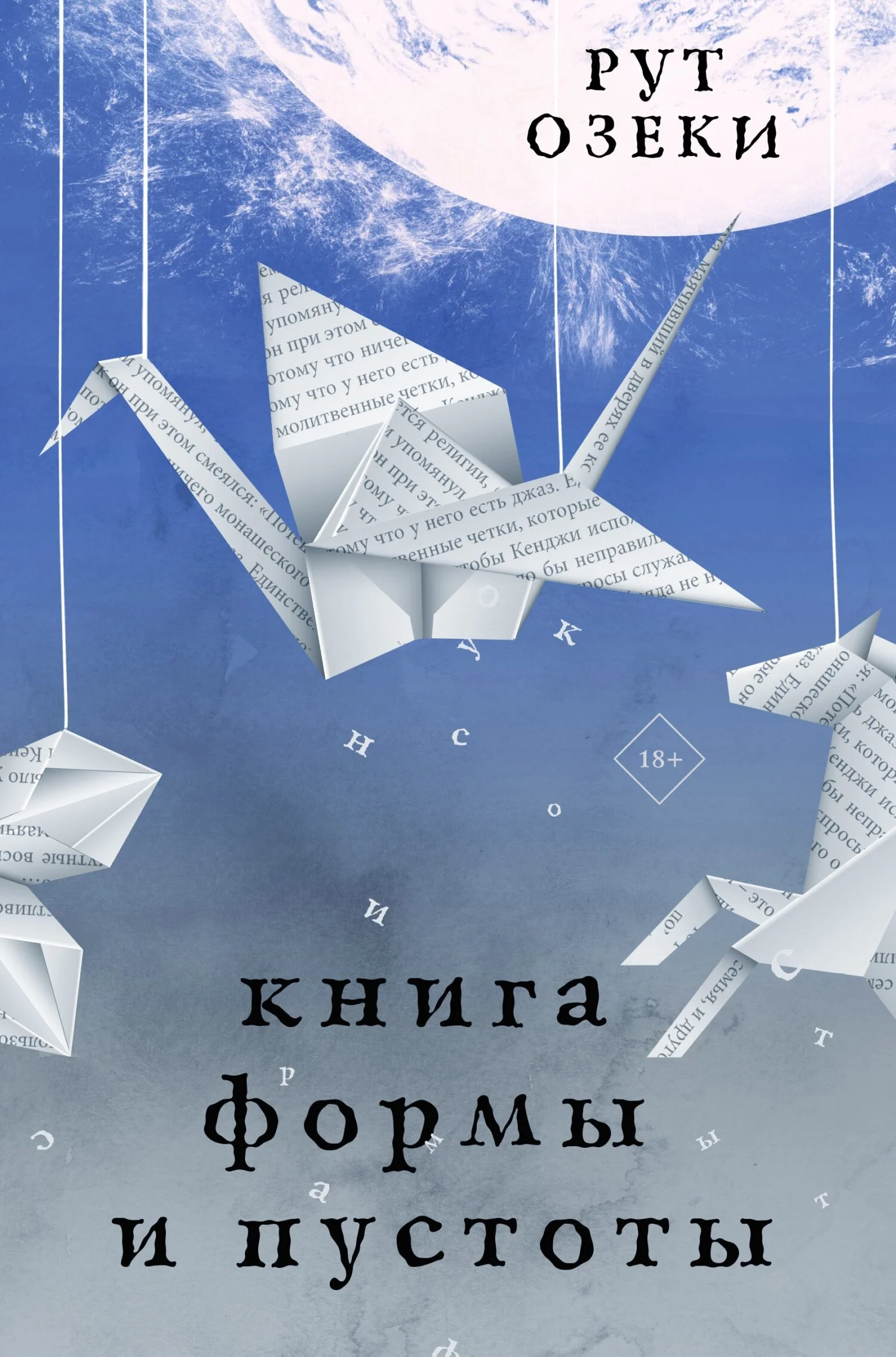 Обложка Книга формы и пустоты