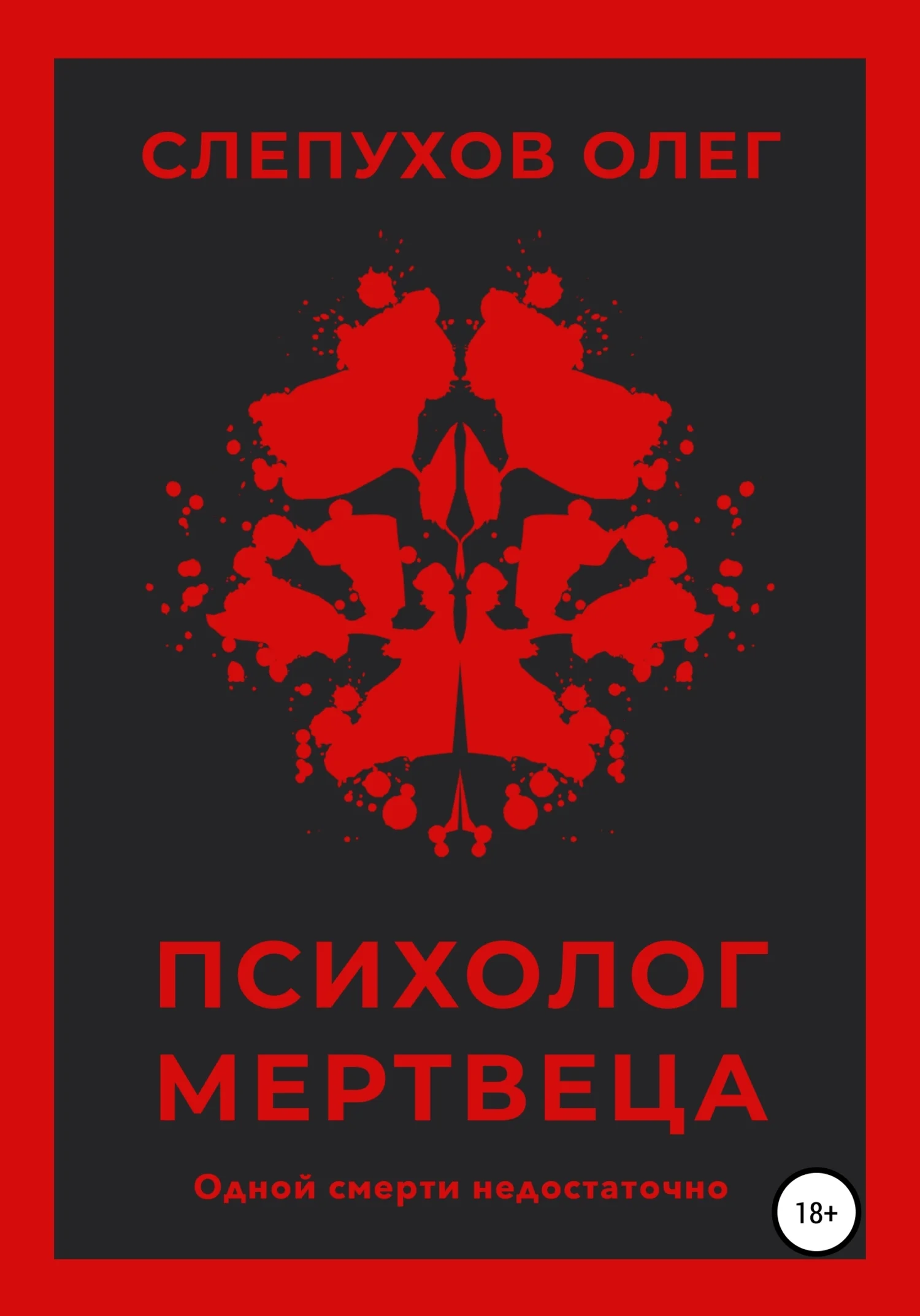 Обложка Психолог мертвеца