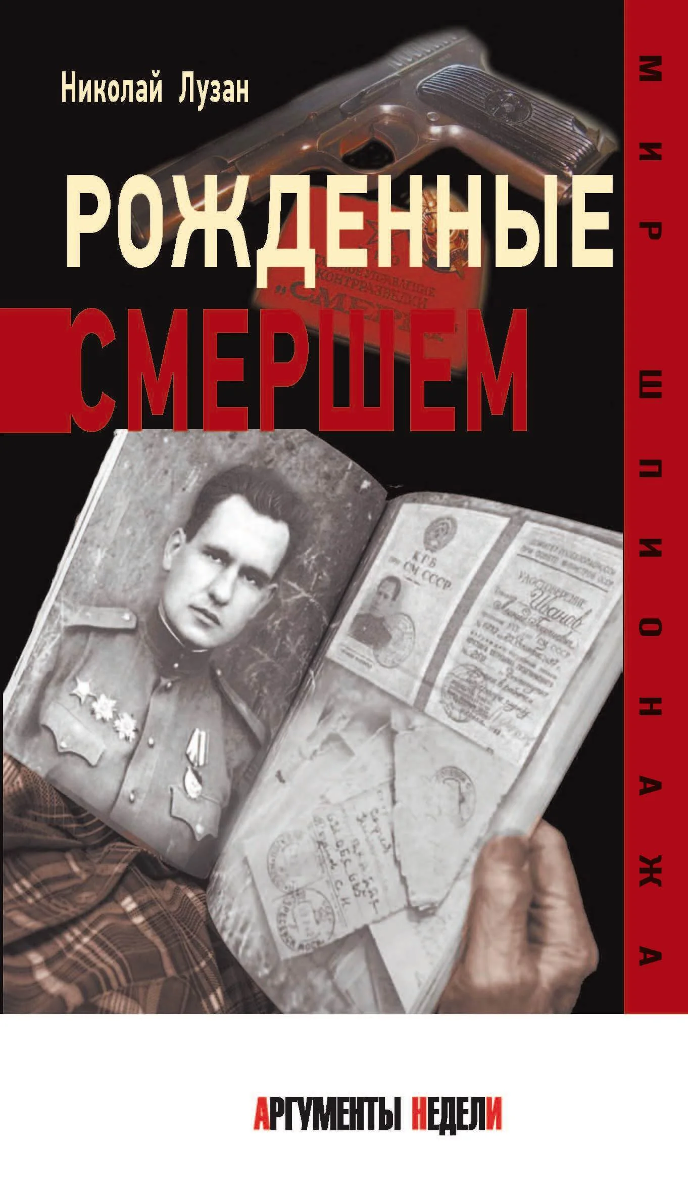 Обложка Рожденные Смершем