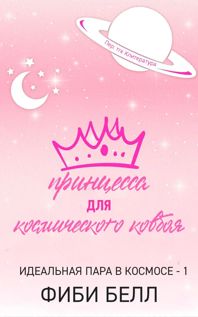 Обложка Принцесса для космического ковбоя