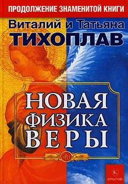 Обложка Новая Физика Веры
