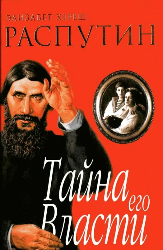 Обложка Распутин. Тайна его власти