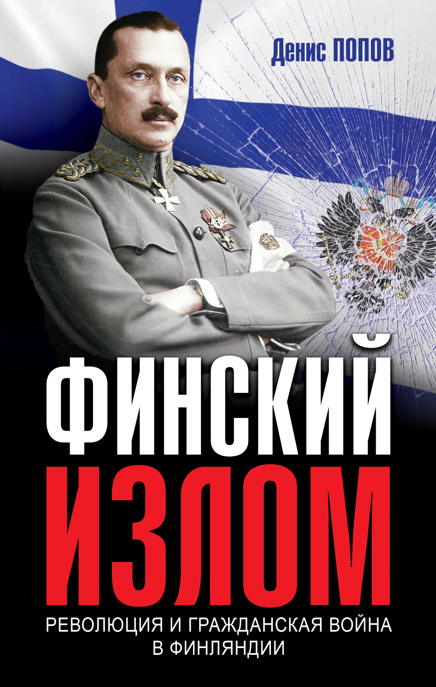 Обложка Финский излом. Революция и Гражданская война в Финляндии. 1917–1918 гг.