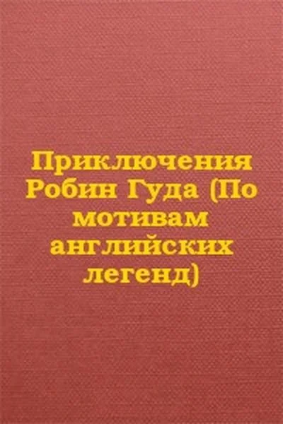 Обложка Приключения Робин Гуда (По мотивам английских легенд)